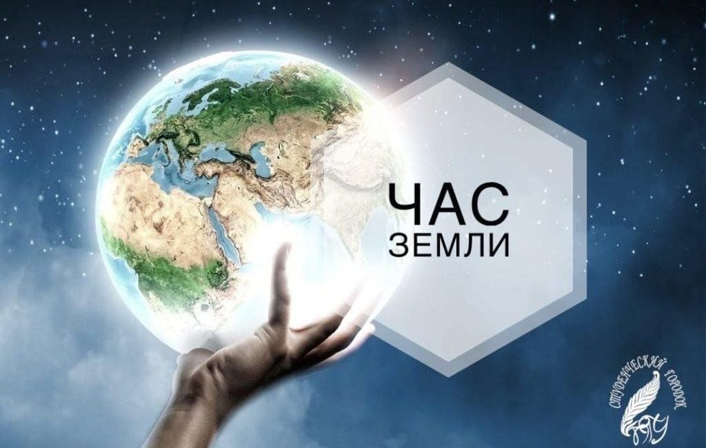 Международная акция Час Земли
